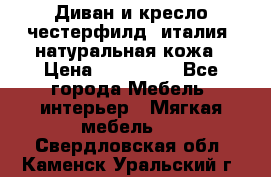 Диван и кресло честерфилд  италия  натуральная кожа › Цена ­ 200 000 - Все города Мебель, интерьер » Мягкая мебель   . Свердловская обл.,Каменск-Уральский г.